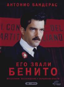 Его звали Бенито/Il giovane Mussolini (1993)