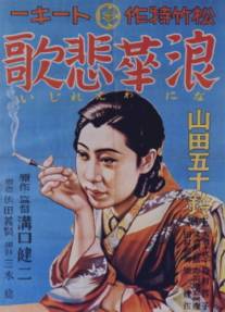Элегия Нанива/Naniwa ereji (1936)