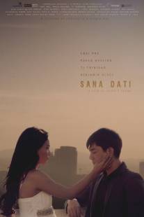 Если бы только/Sana dati (2013)