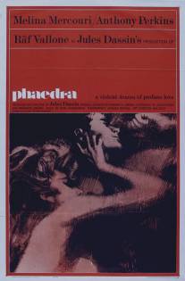 Федра/Phaedra (1962)