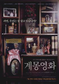 Фильм-просвещение/Kye-mong-yeong-hwa (2009)