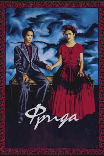 Фрида/Frida (2002)