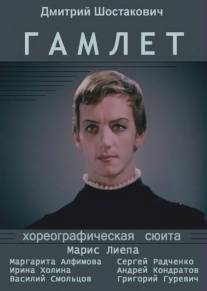 Гамлет/Gamlet (1969)