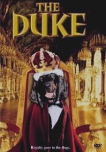 Герцог Дюк/Duke, The (1999)