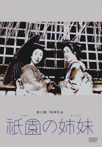 Гионские сестры/Gion no shimai (1936)
