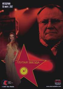 Глупая звезда/Glupaya zvezda (2008)
