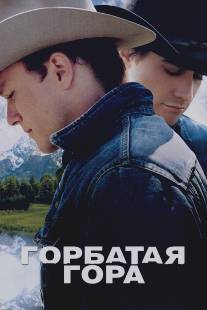 Горбатая гора/Brokeback Mountain (2005)