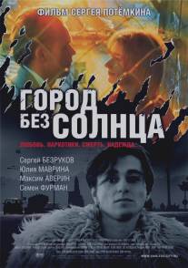 Город без солнца/Gorod bez solnca (2005)