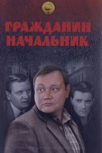 Гражданин начальник/Grazhdanin nachalnik (2001)
