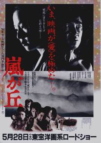 Грозовой перевал/Arashi ga oka (1988)
