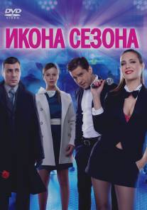 Икона сезона/Ikona sezona (2013)