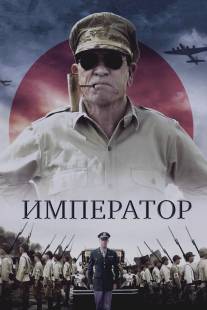 Император/Emperor (2012)