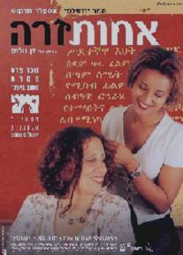 Иностранная сестра/Ahot Zara (2000)