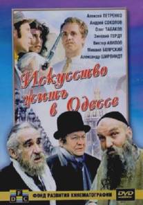 Искусство жить в Одессе/Iskusstvo zhit v Odesse (1989)
