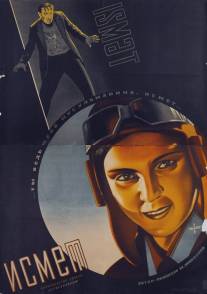 Исмет/Ismet (1934)