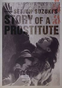 История проститутки/Shunpu den (1965)
