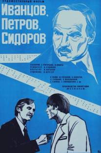 Иванцов, Петров, Сидоров/Ivantsov, Petrov, Sidorov (1978)