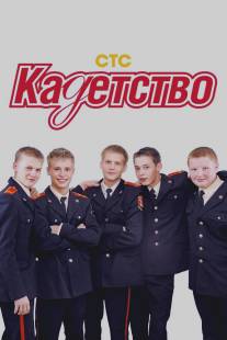 Кадетство/Kadetstvo (2006)
