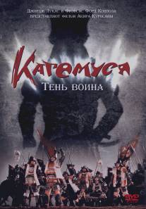 Кагемуся: Тень воина/Kagemusha (1980)