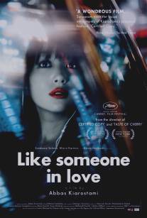 Как влюбленный/Like Someone in Love (2012)