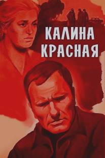 Калина красная/Kalina krasnaya (1973)