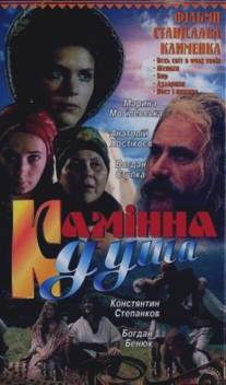 Каменная душа/Kamennaya dusha (1989)