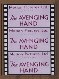 Карающая рука/Avenging Hand, The (1937)