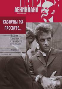 Казнены на рассвете/Kazneny na rassvete (1964)