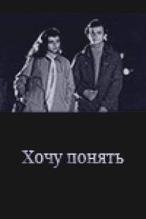 Хочу понять/Khochu ponyat (1980)
