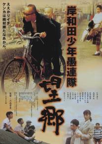 Хулиганы из Кусивары: Ностальгия/Kishiwada shonen gurentai: Bokyo (1998)