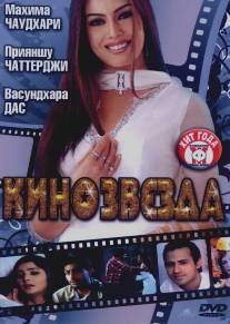 Кинозвезда/Film Star (2005)