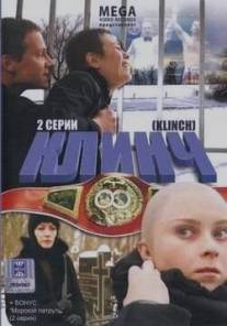 Клинч/Klinch (2008)