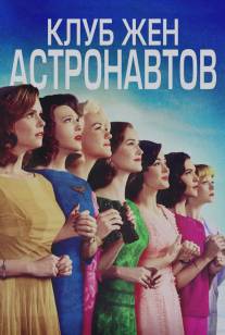 Клуб жён астронавтов/Astronaut Wives Club, The (2015)