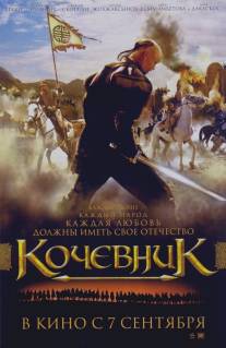 Кочевник/Koshpendiler (2005)