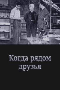 Когда рядом друзья/Kogda ryadom druzya (1956)