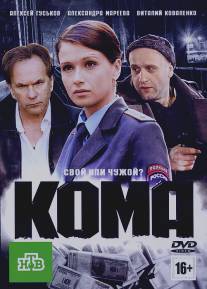 Кома/Koma (2012)