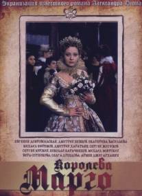 Королева Марго/Koroleva Margo (1996)