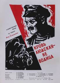 Кровь людская - не водица/Krov ludskaya - ne voditsa (1960)