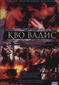 Кво Вадис/Quo Vadis (2001)