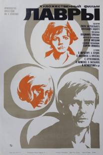 Лавры/Lavry (1972)