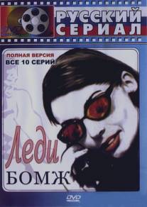 Леди Бомж/Ledi Bomzh (2001)