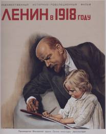 Ленин в 1918 году/Lenin v 1918 godu (1939)