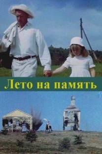 Лето на память/Leto na pamyat (1987)