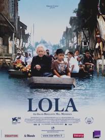 Лола/Lola (2009)