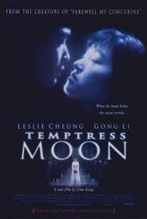 Луна-соблазнительница/Feng yue (1996)