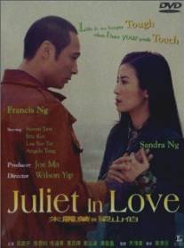 Любовь Джульетты/Chu Lai Yip yi Leung San Pak (2000)