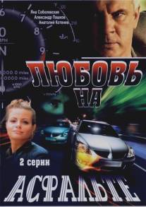 Любовь на асфальте/Lubov na asfalte (2008)