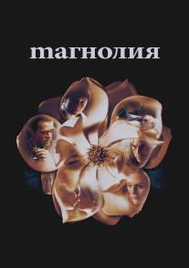 Магнолия/Magnolia (1999)