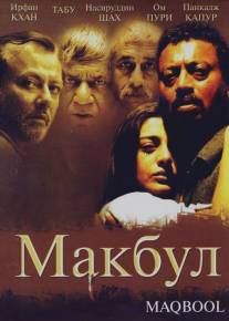 Макбул/Maqbool (2003)