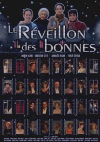 Маленькие рождественские тайны/Le reveillon des bonnes (2007)